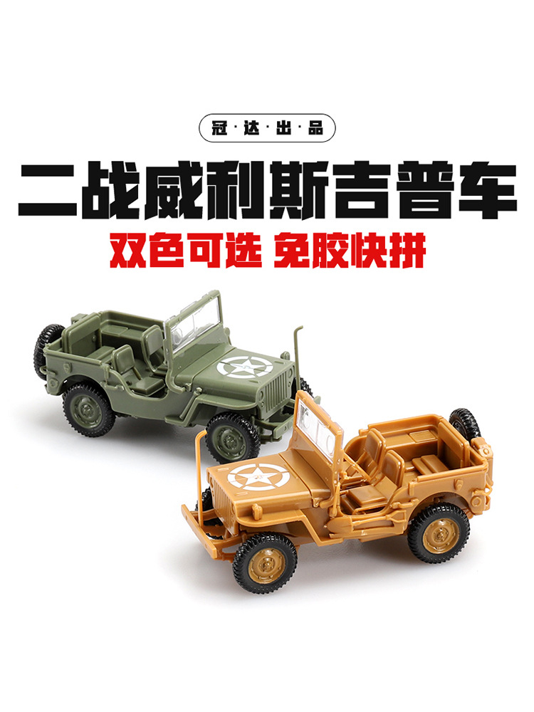 正版拼装1/48二战盟军威利斯吉普车模型军事越野小汽车玩具-阿里巴巴