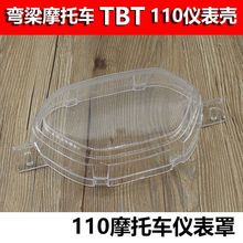 弯梁摩托车TBT110仪表壳玻璃罩里程表壳塑料外壳上盖适用于泰本田