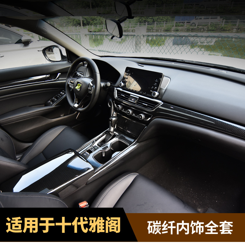 适用于十代雅阁内饰全套改装内饰碳纤纹雅阁10代装饰inspire