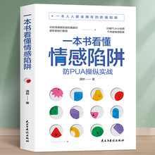 一本书看懂情感陷阱防PUA书籍pua书预防洗脑术书籍有的防骗指南