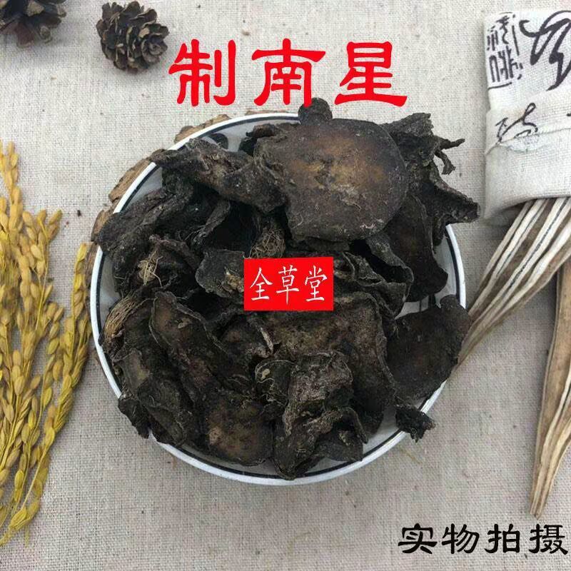 里予生中药材制南星炙南星姜炙天南星100克250克500克包邮