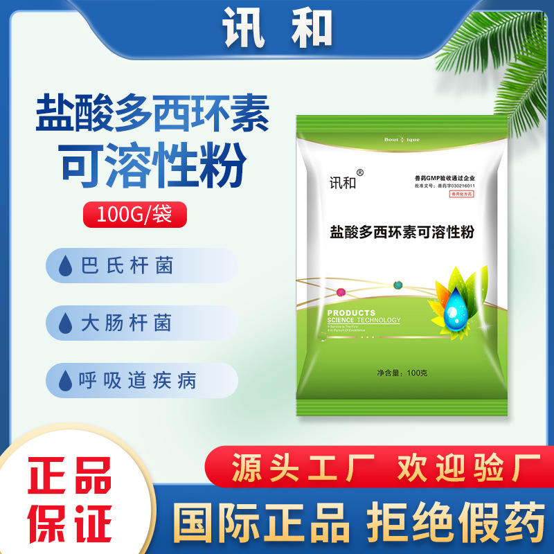 兽药盐酸多西环素可溶性粉100克一袋西环素鸡药猪药呼吸道药