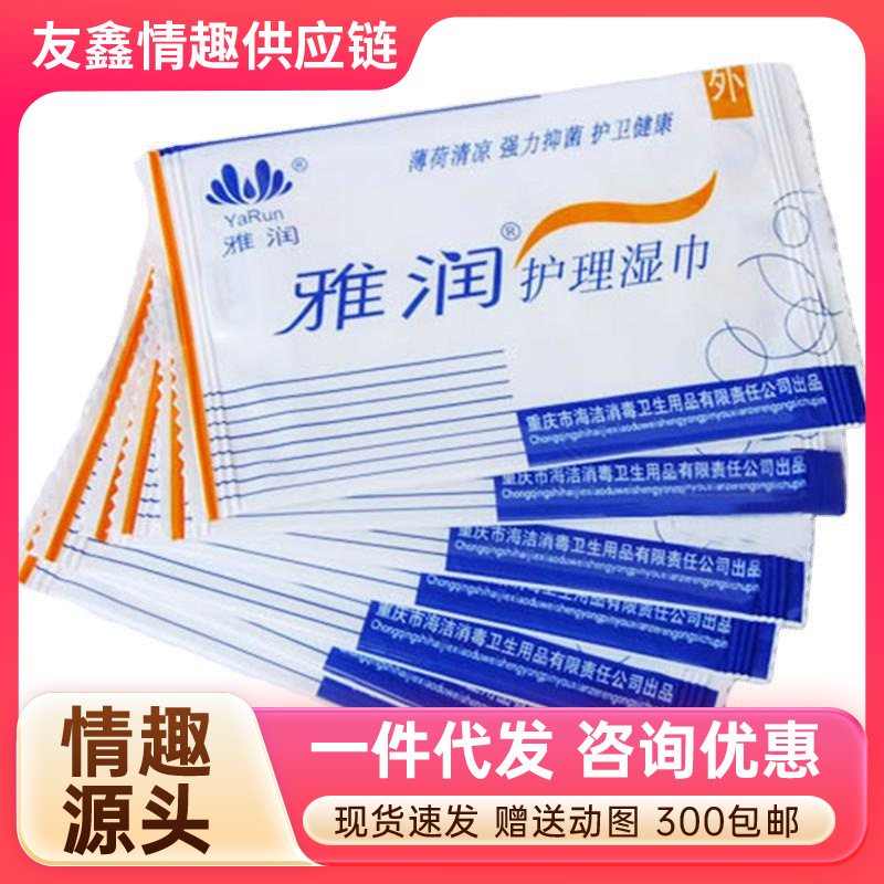 雅润护理洁阴清洁湿巾单片装网店红袖添香人体润滑剂成人房事用品