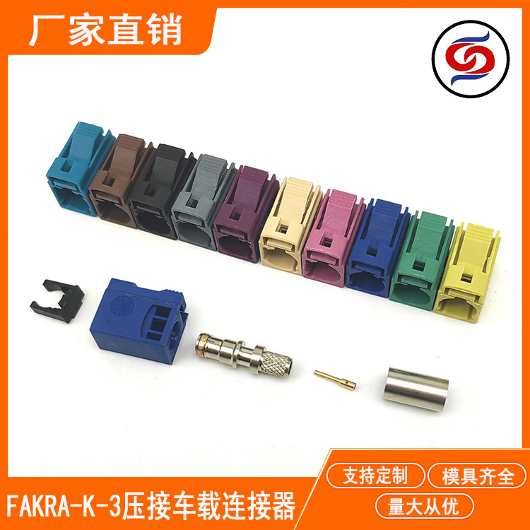 FAKRA-ABCDEFGHIKMZ车载接头-K接RG58线缆母头RG58-3汽车连接器