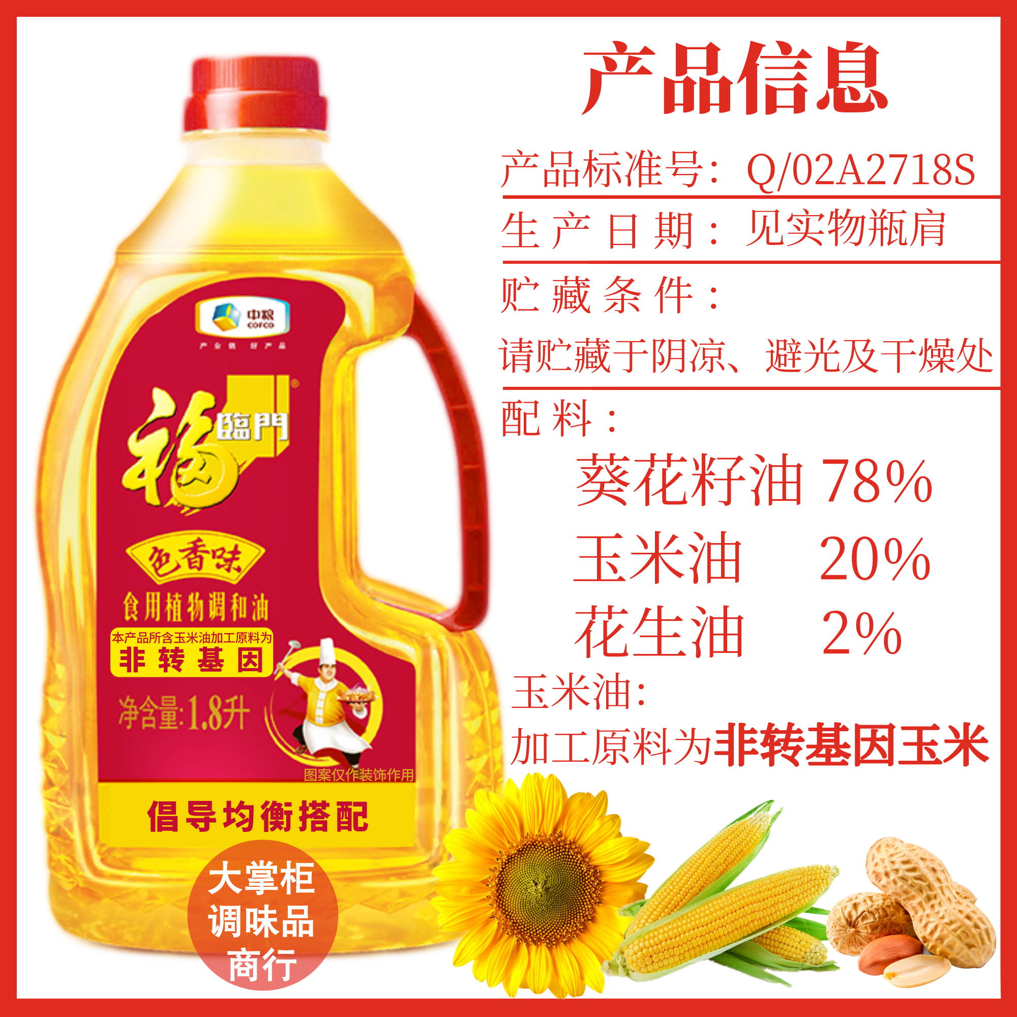 福临门色香味食用植物调和油1.