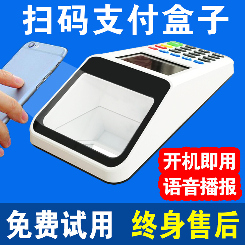 新款收款机扫码支付盒子微信支付宝二维码商家收钱器收付款扫码机