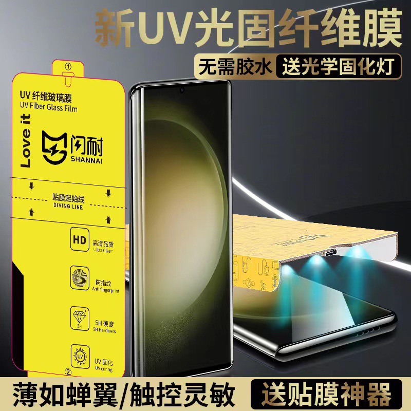 适用三星s23ultra钢化膜uv光固膜s22 纤维玻璃膜三星s8手机膜s22