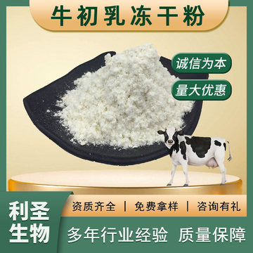 牛初乳冻干粉99%牛初乳粉免疫球蛋白30%食品原料牛初乳冻干粉批发
