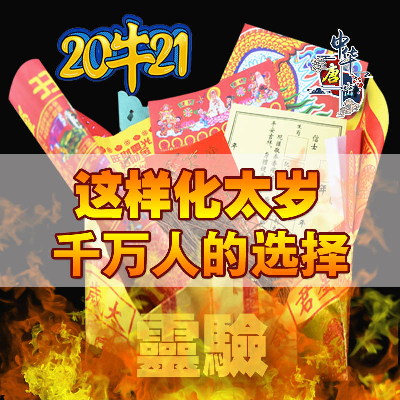 李居明2021年牛年化太岁包 本命年生肖牛龙马羊狗符包破犯太岁