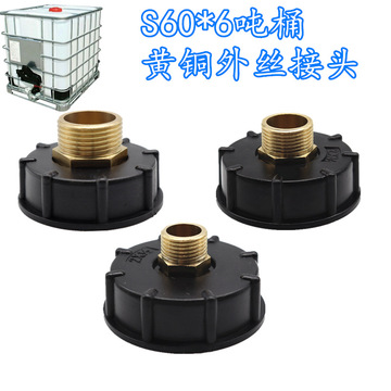 跨境ibc吨桶阀门接头s60*6粗丝2寸转1/2寸3/4寸1寸外丝黄铜接头