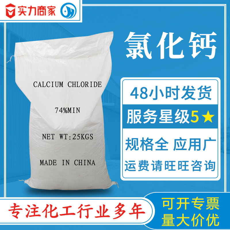 二水氯化钙片状含量74规格齐全小袋吨包制冷制冰肥料水产用氯化钙