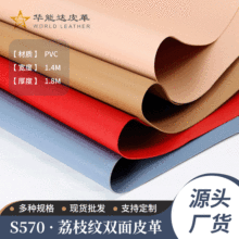现货S570荔枝纹双面革PVC皮革1.8mm人造革箱包沙发皮革面料批发