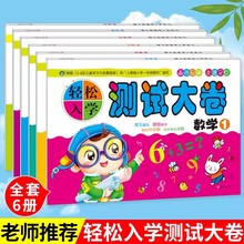 河马文化 轻松入学测试大卷 语言拼音数学全6册幼小衔接一日一练