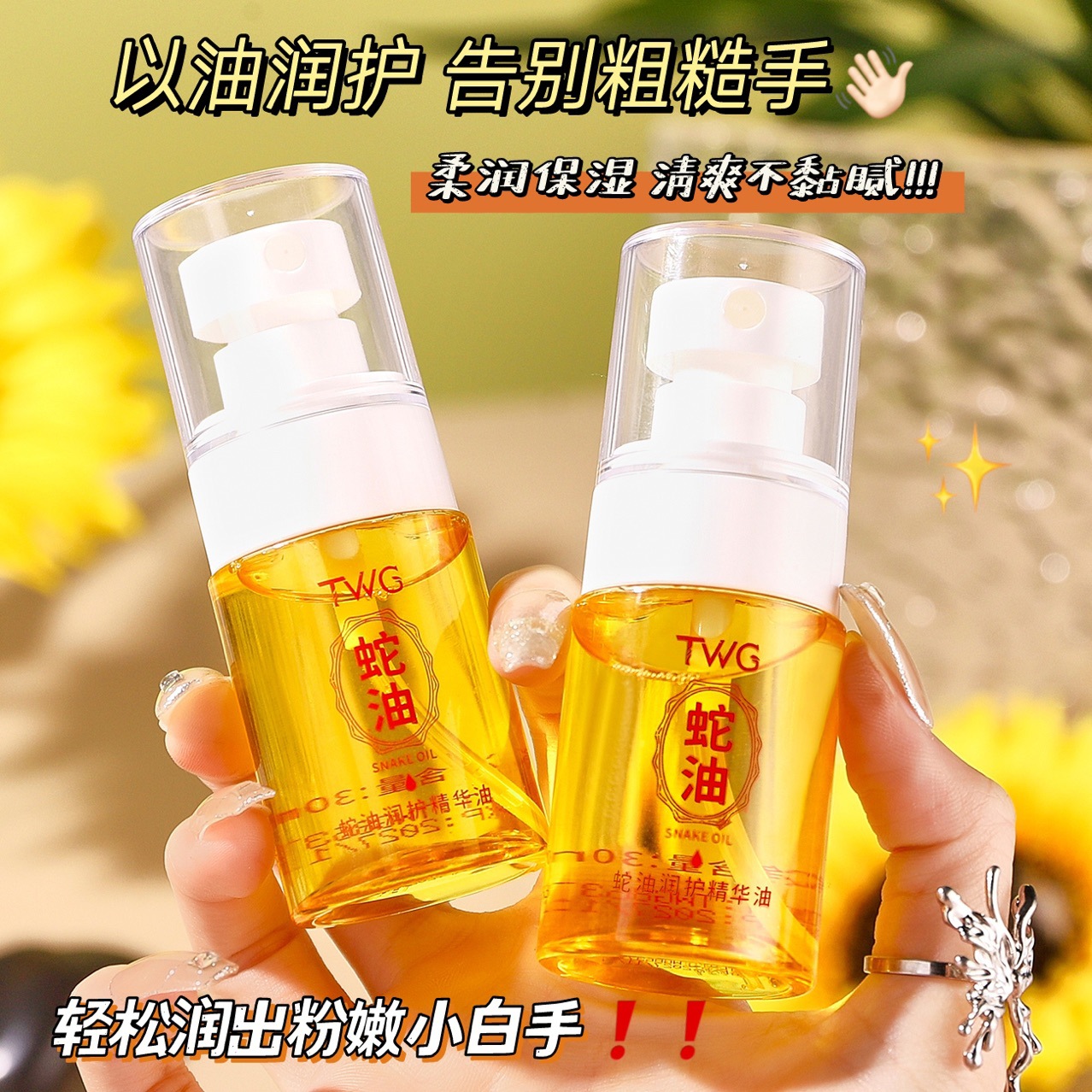 twg蛇油护手精油以油养肤保湿滋润抚平细纹改善干燥粗糙护手霜