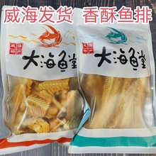 威海发货山东特产香酥鱼排鱼骨头甜咸口味250g大海鱼堂