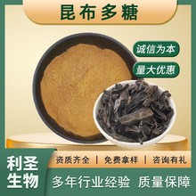 昆布多糖50%保健品原料海带提取物海带多糖批发现货昆布多糖