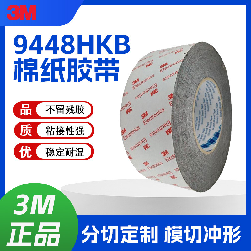 3M9448HKB耐高温易模切加工高粘无痕绵纸胶带3M原装正品高粘度