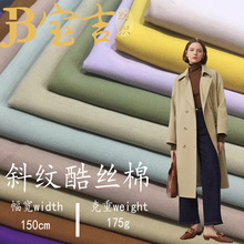 T400弹力酷丝棉 斜纹棉感风衣面料 羽绒服布料夹克仿棉布料