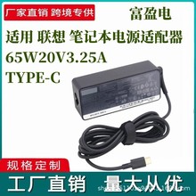 跨境热销适用联想65W20V3.25A TYPE-C联想 笔记本电源适配器充电