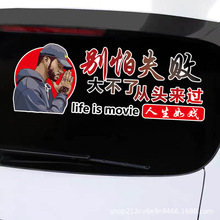 别怕失败大不了从头来过天窗汽车贴纸网红文字创意车身后挡风玻璃