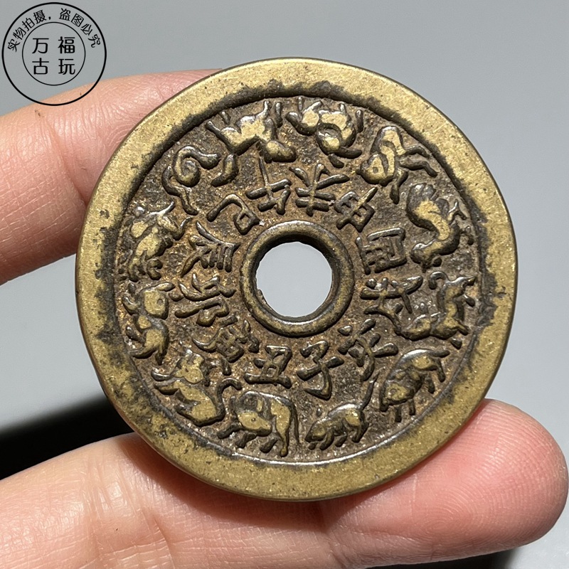 仿古花钱复刻翻砂十二生肖八卦铜钱黄亮传世包浆厌胜钱古玩铜钱