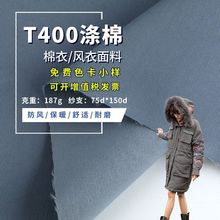 圣汇 涤棉斜纹风衣面料 T400棉保暖抗皱防静电 棉衣面料 校服布料