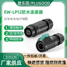 EW-LP12防水连接器2/3/4/5/6/7/8芯线对线塑胶户外航空插头插座