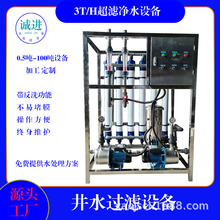工厂河水井水自来水过滤器矿泉水设备超滤机车用尿素净水反渗透