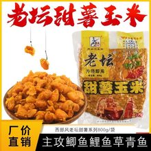 西部风老坛甜薯玉米五谷杂粮鲫鲤鱼饵麦粒江河野钓窝料诱钓奇鲫炮