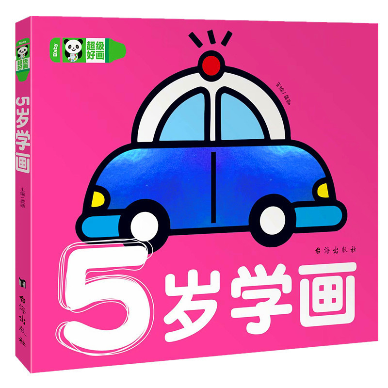 超级好画 5岁学画 宝宝涂色本画画书儿童学画涂鸦绘画本幼儿园图