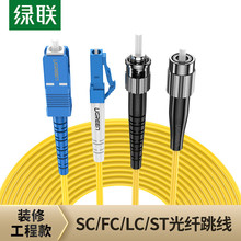 绿联光纤跳线成品单模单芯千缆尾纤家用预埋入户室内外SC-LC-ST-F