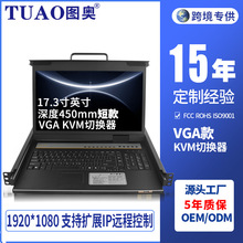 TUAO图奥KVM切换器机架式17.3英寸8口现货一体机支持定 制