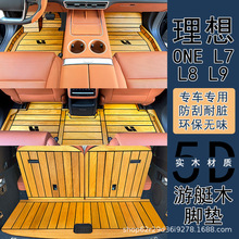 理想L7/8/9/one5D实木地板脚垫全包游艇环保耐脏汽车专用内饰改装