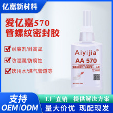 爱亿嘉Aiyijia570管螺纹密封剂 食品器械饮用水煤气管道厌氧胶水