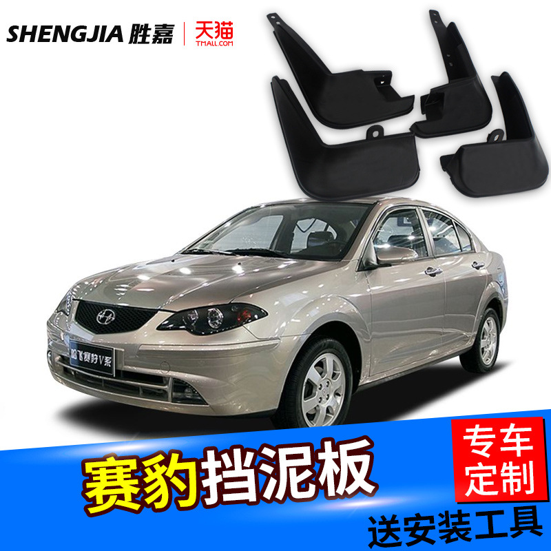 哈飞赛豹挡泥板原装专用汽车改装饰配件用品内衬前后轮档泥板皮瓦