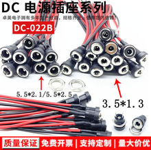 DC022B带线电源插座 焊接 焊锡式dc022b电源母座 5521 5525DC头