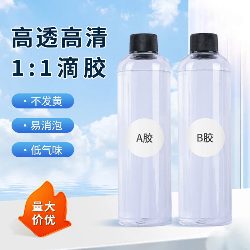 水晶滴胶高透明耐黄变1：1环氧树脂胶手工diy易消泡高硬度ab胶水