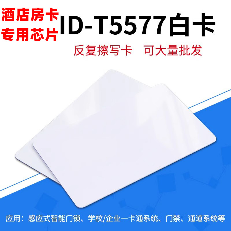 T5577芯片白卡酒店宾馆房卡客房门锁开锁取电凹凸码彩色印刷定制