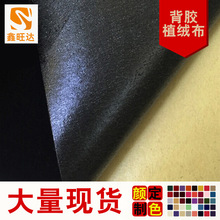 植绒布带背胶黑短毛绒布料首饰包装盒相框柜台展示布植绒自粘绒布