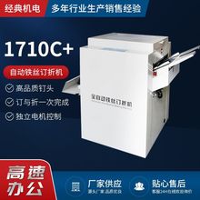 定制1710C+ 铁丝装订机A3A4骑马钉平钉折页一体机 铁丝自动订折机