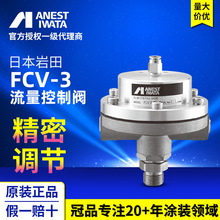 日本岩田原装油漆涂料流量控制阀 岩田小乌龟 FCV-3涂料调节阀