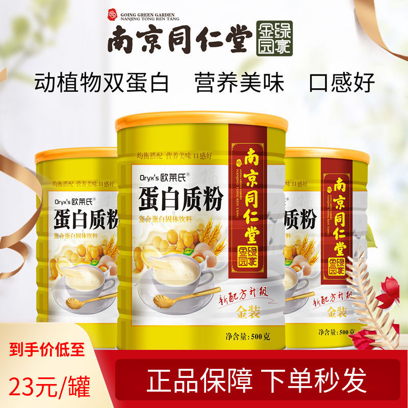 南京同仁堂蛋白质粉乳清植物中老年儿童营养品