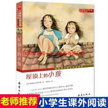 屋顶上的小孩升级版大奖小说三四年级课外书必读7-9-10-11-12-15