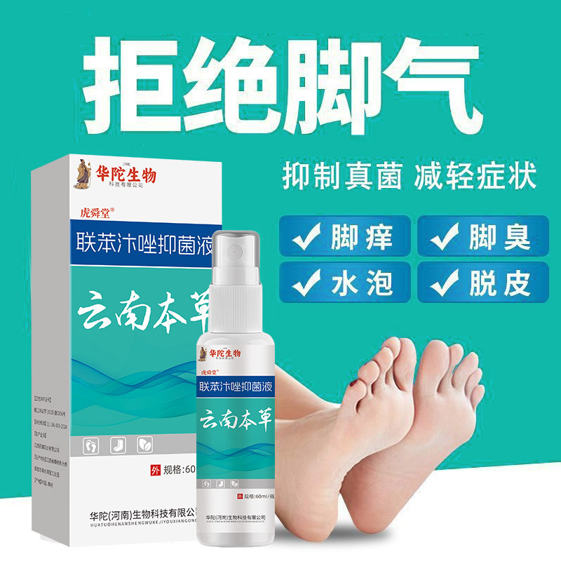 联苯汴唑脚气水抑菌液喷雾止痒膏脚臭脚痒膏脚气王喷剂一件代发