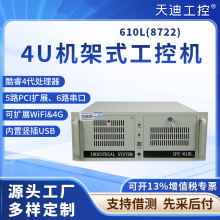 天迪酷睿4代4U工控机610L(8722)工控主机兼容研华H81主板IPC-610L