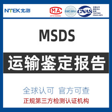 MSDS 运输鉴定报告 化妆品 蓄电池  化学物质成分信息机构认证