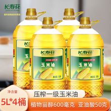 【新日期】长寿花玉米油 5L*4桶非转基因物理压榨食用油烘培油