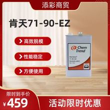 肯天71-90-EZ原装进口玻璃钢脱模剂离型剂推荐脱模商用人造石卫浴