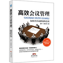 高效会议管理 如何召开高质量的会议 管理理论 广东经济出版社