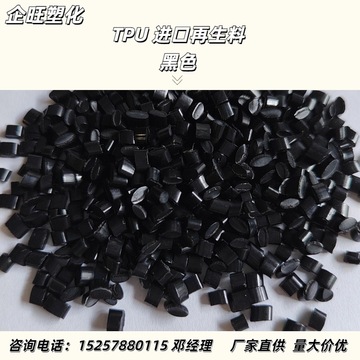 tpu回料 聚氨酯 黑色 tpu再生料 tpu颗粒 弹性体-阿里巴巴